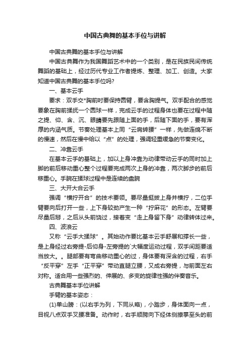 中国古典舞的基本手位与讲解