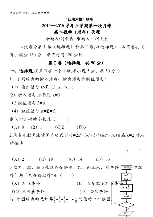 福建省四地六校2014-2015学年高二上学期第一次月考数学(理) 含答案