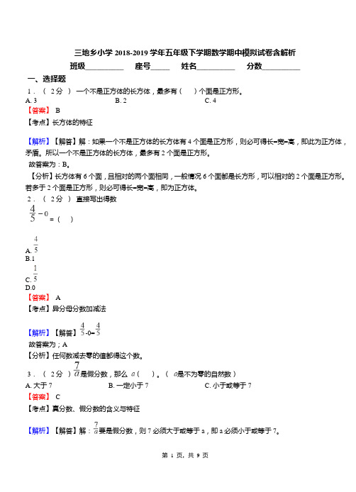 三地乡小学2018-2019学年五年级下学期数学期中模拟试卷含解析