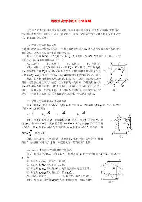 高考数学复习点拨 活跃在高考中的正方体问题