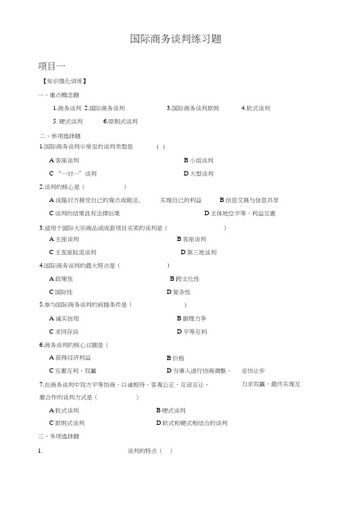 国际商务谈判练习题.doc