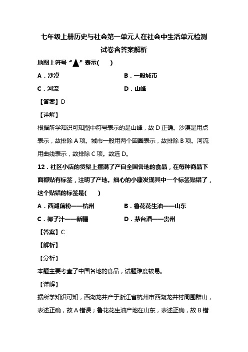 七年级上册历史与社会第一单元人在社会中生活单元检测试卷含答案解析 (89)