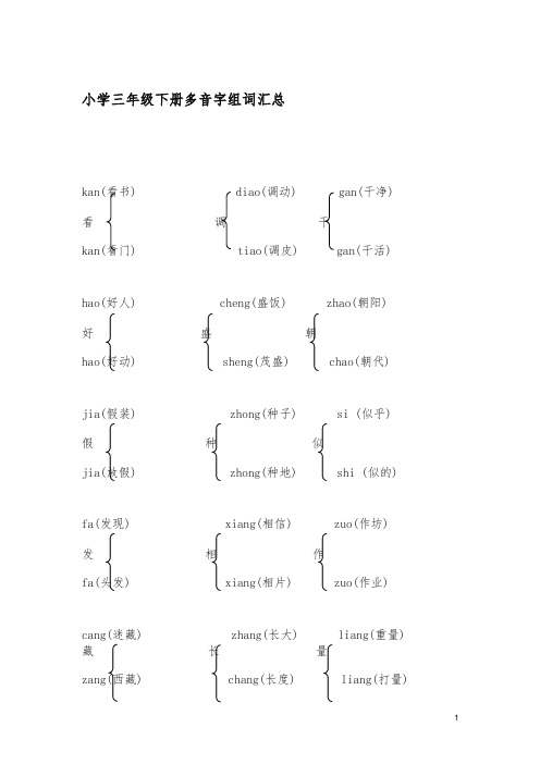 部编三年级下册多音字汇总