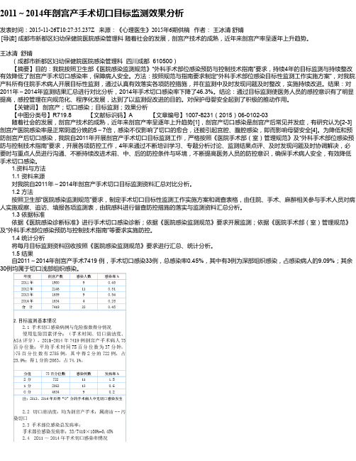 2011～2014年剖宫产手术切口目标监测效果分析