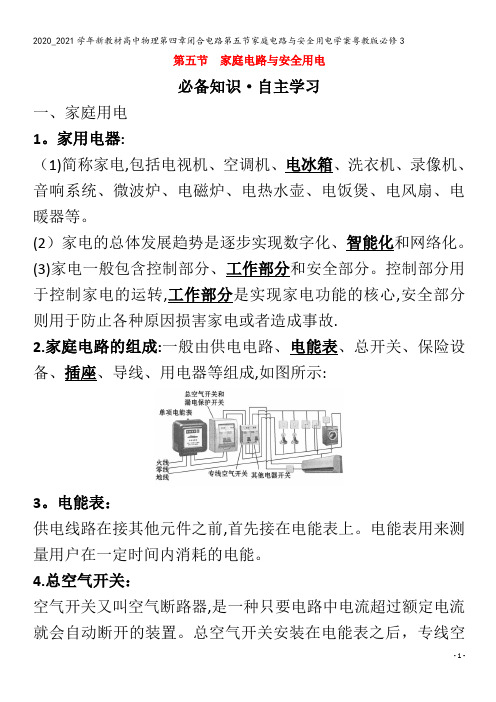 高中物理第四章闭合电路第五节家庭电路与安全用电学案粤教版3