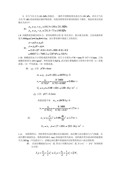 (完整版)化工原理课后答案