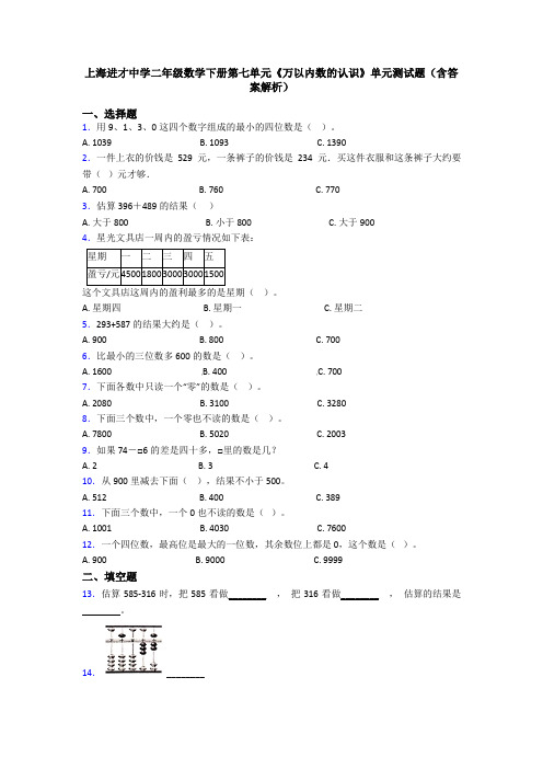 上海进才中学二年级数学下册第七单元《万以内数的认识》单元测试题(含答案解析)