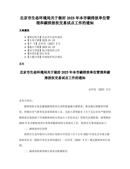 北京市生态环境局关于做好2023年本市碳排放单位管理和碳排放权交易试点工作的通知