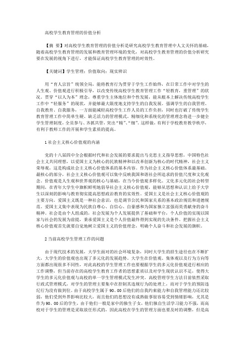 [学生教育,价值]高校学生教育管理的价值分析