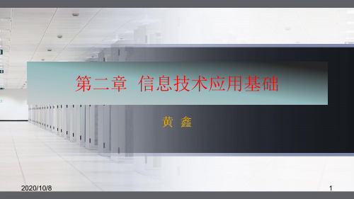 物流信息技术第二章信息技术应用基础.pptx