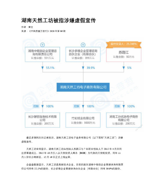 湖南天然工坊被指涉嫌虚假宣传