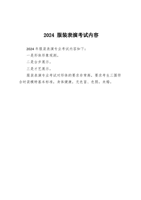 2024 服装表演考试内容