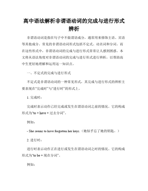 高中语法解析非谓语动词的完成与进行形式辨析