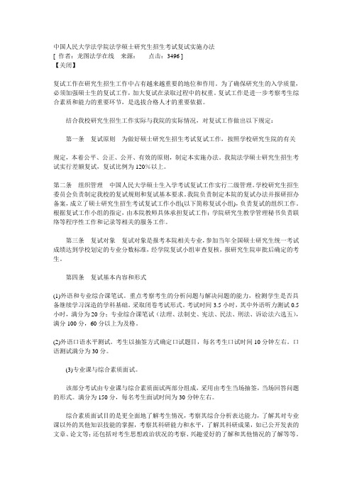 中国人民大学法学院法学硕士研究生招生考试复试实施办法