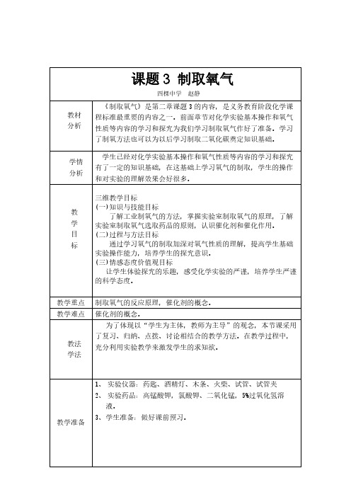 人教版初中化学九年级上册 课题3 制取氧气 教案教学设计课后反思