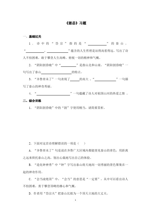 2017-2018年沪教版语文小学六年级上册《望岳》精选习题