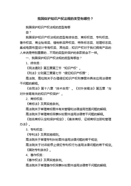 我国保护知识产权法规的类型有哪些？