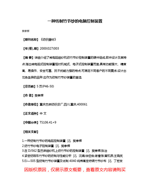 一种纺制竹节纱的电脑控制装置