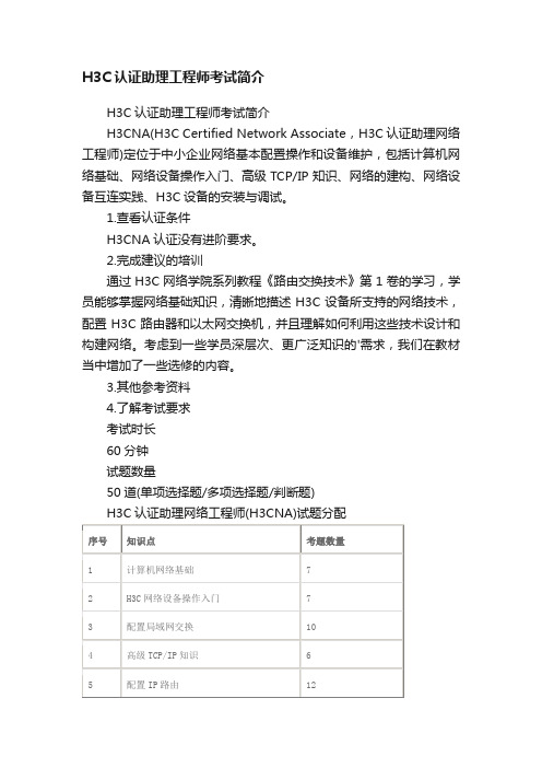 H3C认证助理工程师考试简介