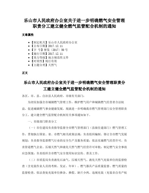 乐山市人民政府办公室关于进一步明确燃气安全管理职责分工建立健全燃气监管配合机制的通知