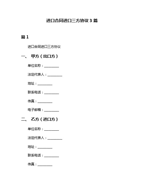 进口合同进口三方协议3篇