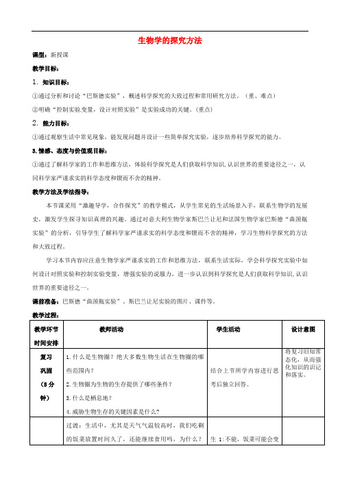 初中生物七上《生物学的研究方法》教案