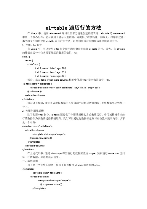 el-table遍历行的方法