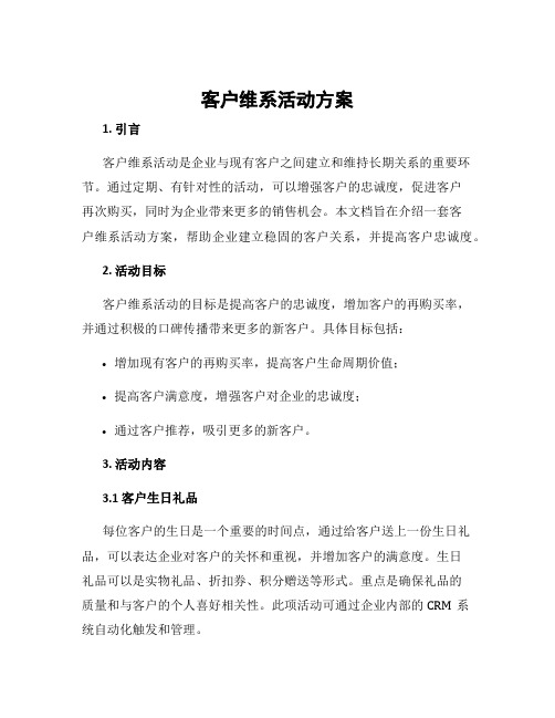 客户维系活动方案