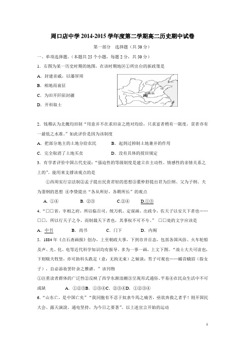 北京市房山区周口店中学14—15学年下学期高二期中考试历史试题(附答案)