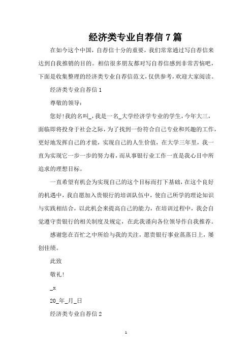 经济类专业自荐信7篇(精编版)