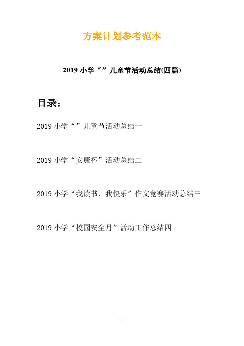 2019小学“”儿童节活动总结(四篇)