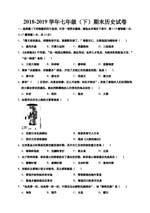 2018-2019学年人教部编版七年级历史下册期末测试题(含答案)