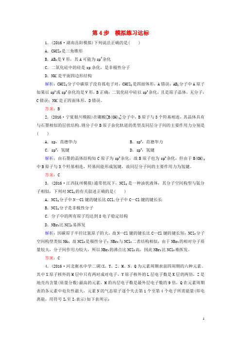 讲练测2017届高考化学一轮复习模块六选修部分专题十七物质的结构与性质考点二分子结构与性质第4步