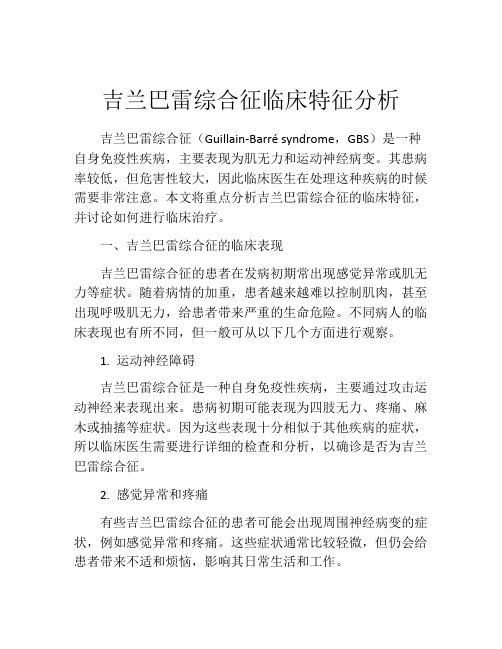 吉兰巴雷综合征临床特征分析