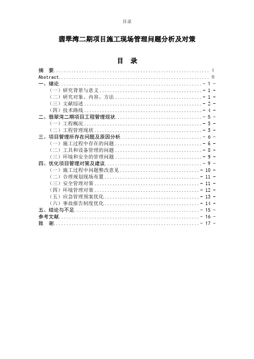 翡翠湾二期项目施工现场管理问题分析及对策-土木工程