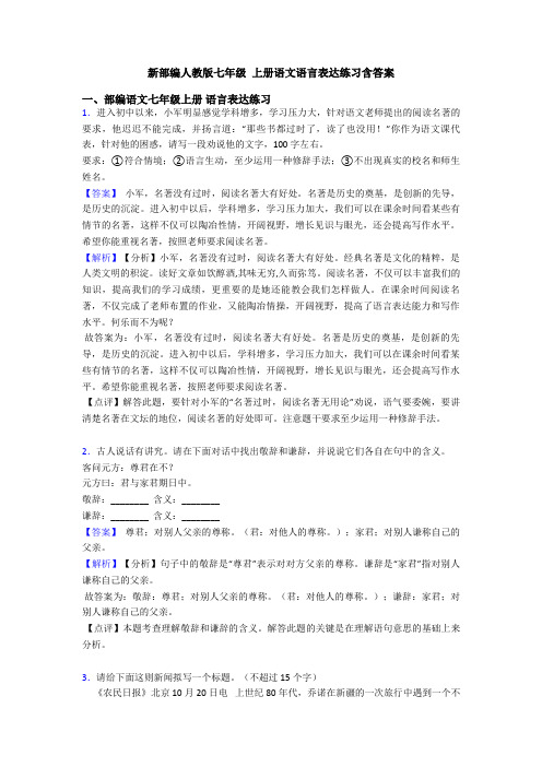 新部编人教版七年级 上册语文语言表达练习含答案