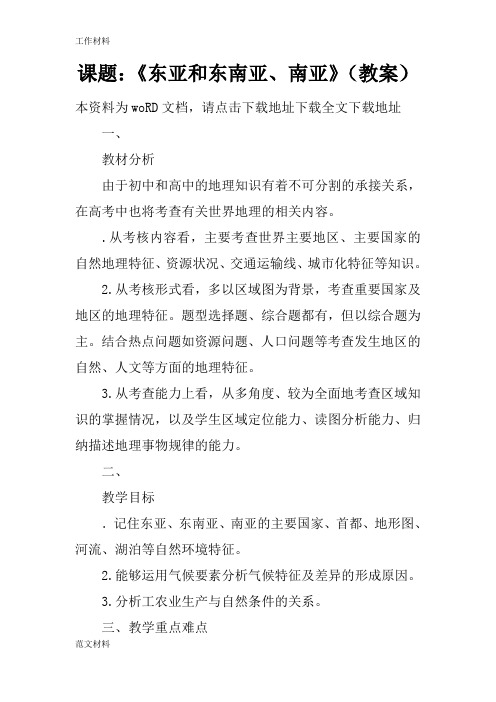 【知识学习】课题：《东亚和东南亚、南亚》(教案)