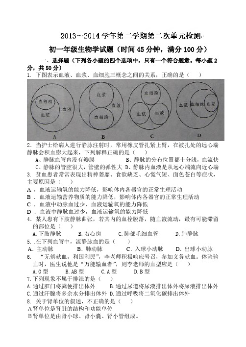 山东省临清市京华中学2013-2014学年七年级下学期第二次单元测试生物试题