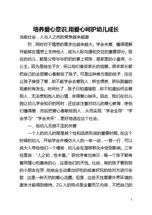 培养爱心意识,用爱心呵护幼儿成长(全文)