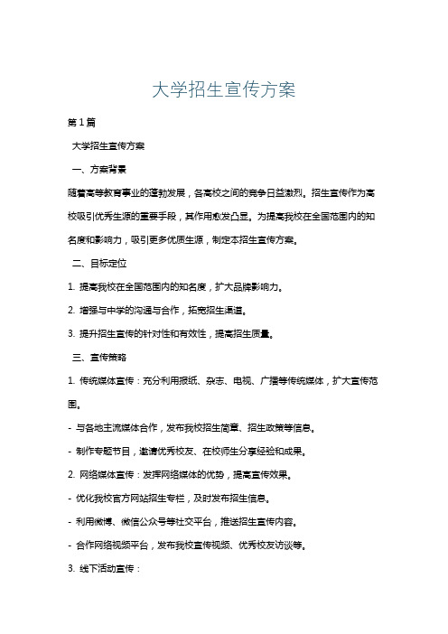 大学招生宣传方案