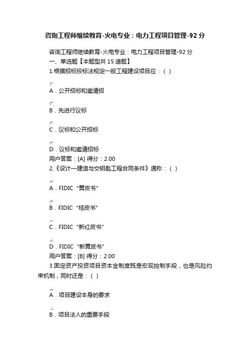 咨询工程师继续教育-火电专业：电力工程项目管理-92分