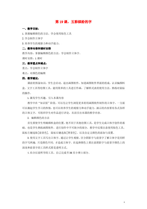 三年级信息技术下册 第19课 五彩缤纷的字教案 辽师大版
