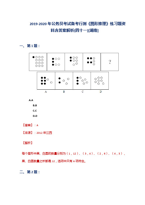2019-2020年公务员考试备考行测《图形推理》练习题资料含答案解析(四十一)[湖南]