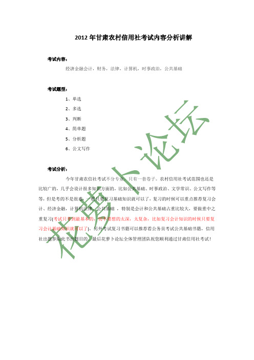 2012年甘肃农村信用社考试内容分析讲解