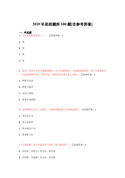 2019年思想政治考试题库100题ESM[含参考答案]