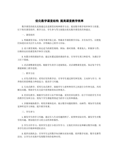 优化数学课堂结构 提高课堂教学效率