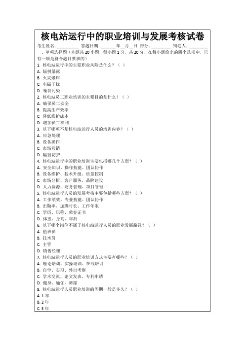 核电站运行中的职业培训与发展考核试卷