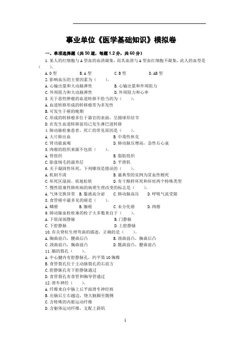 医疗卫生系统公招考试模拟卷《医学基础知识》