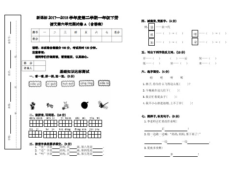 新课标一年级语文下册第六单元测试卷A(含答案)