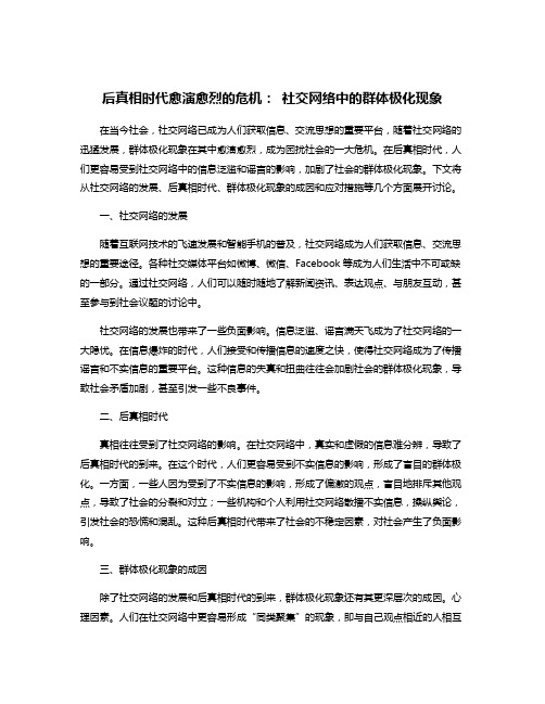 后真相时代愈演愈烈的危机： 社交网络中的群体极化现象